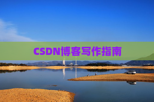 CSDN博客写作指南